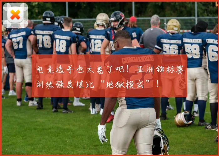 电竞选手也太卷了吧！亚洲锦标赛训练强度堪比“地狱模式”！