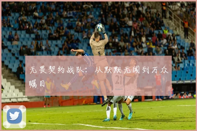 无畏契约战队：从默默无闻到万众瞩目