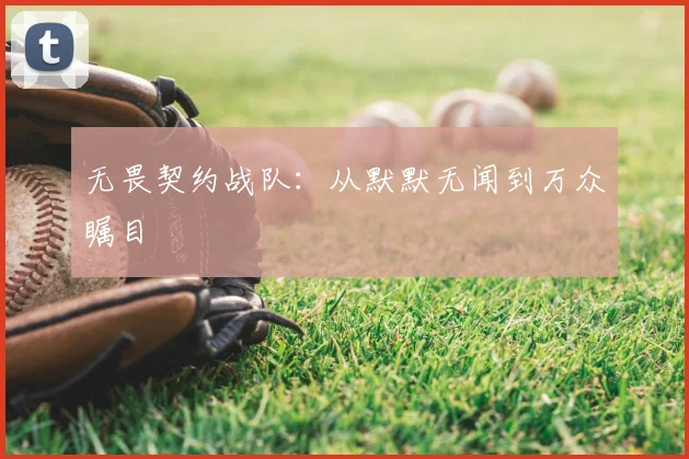 无畏契约战队：从默默无闻到万众瞩目