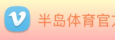 半岛体育官方网站 Logo